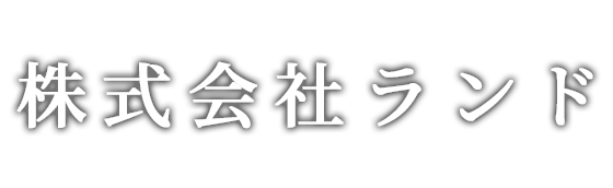 株式会社ランド